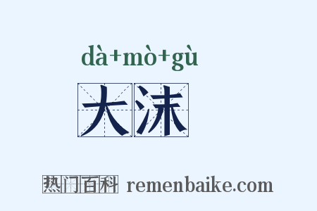 大沫崓是什么意思的图片